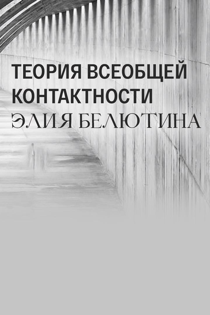 Теория всеобщей контактности Элия Белютина