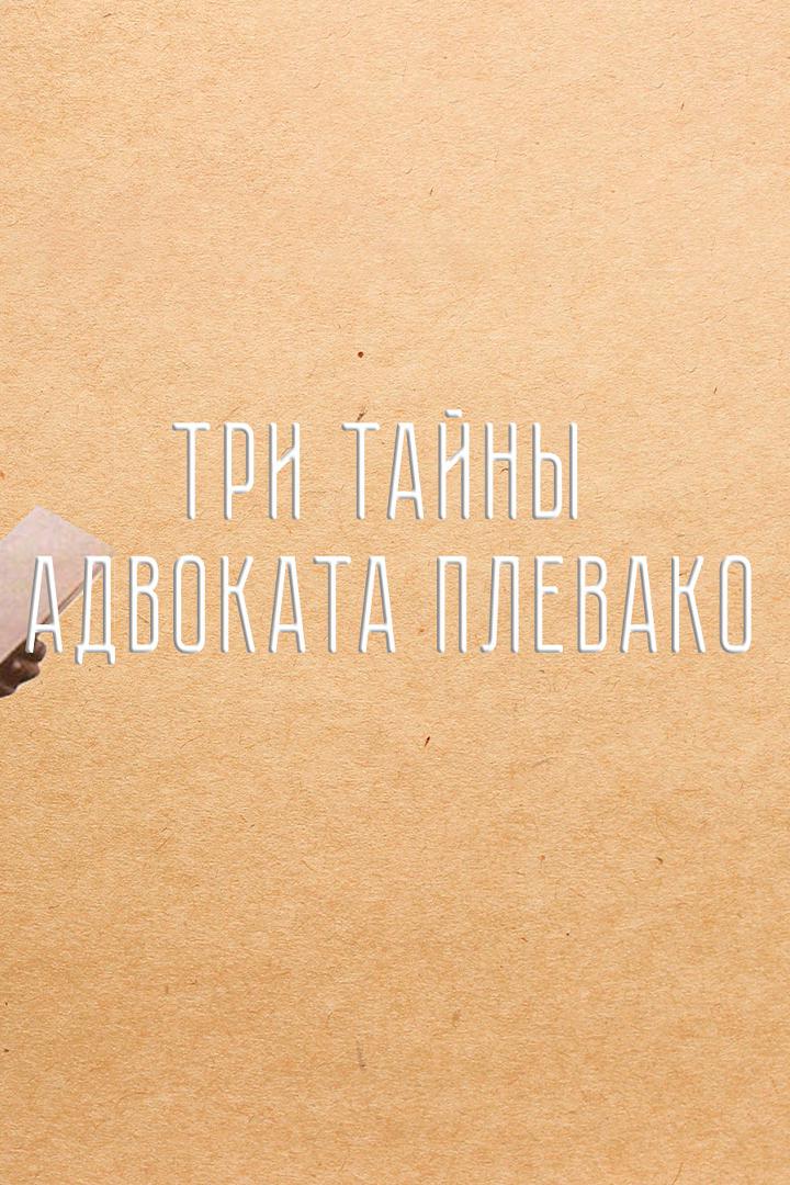 Три тайны адвоката Плевако