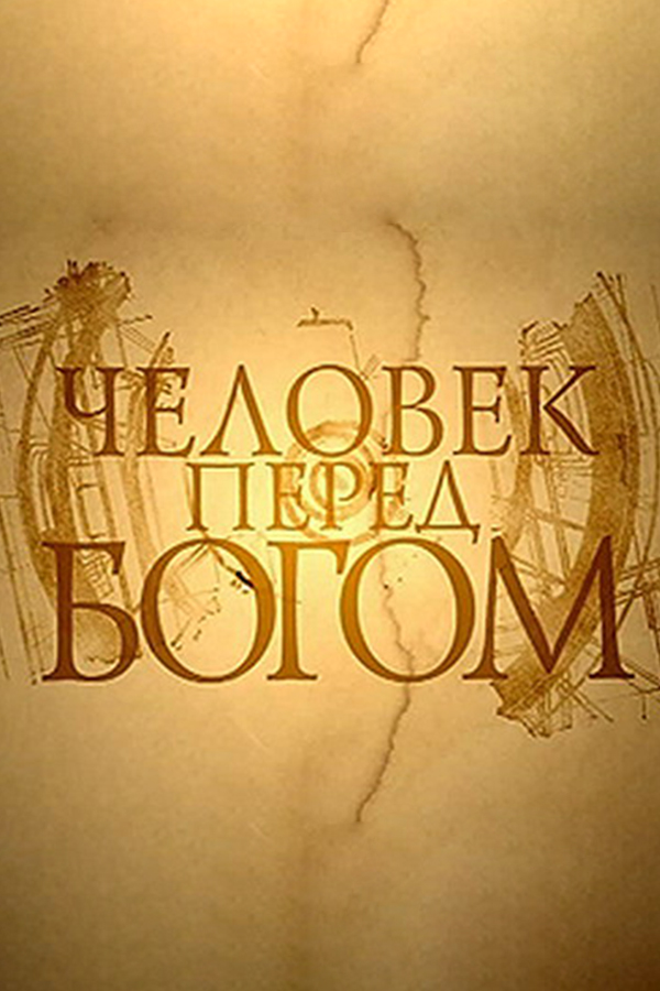 Человек перед Богом
