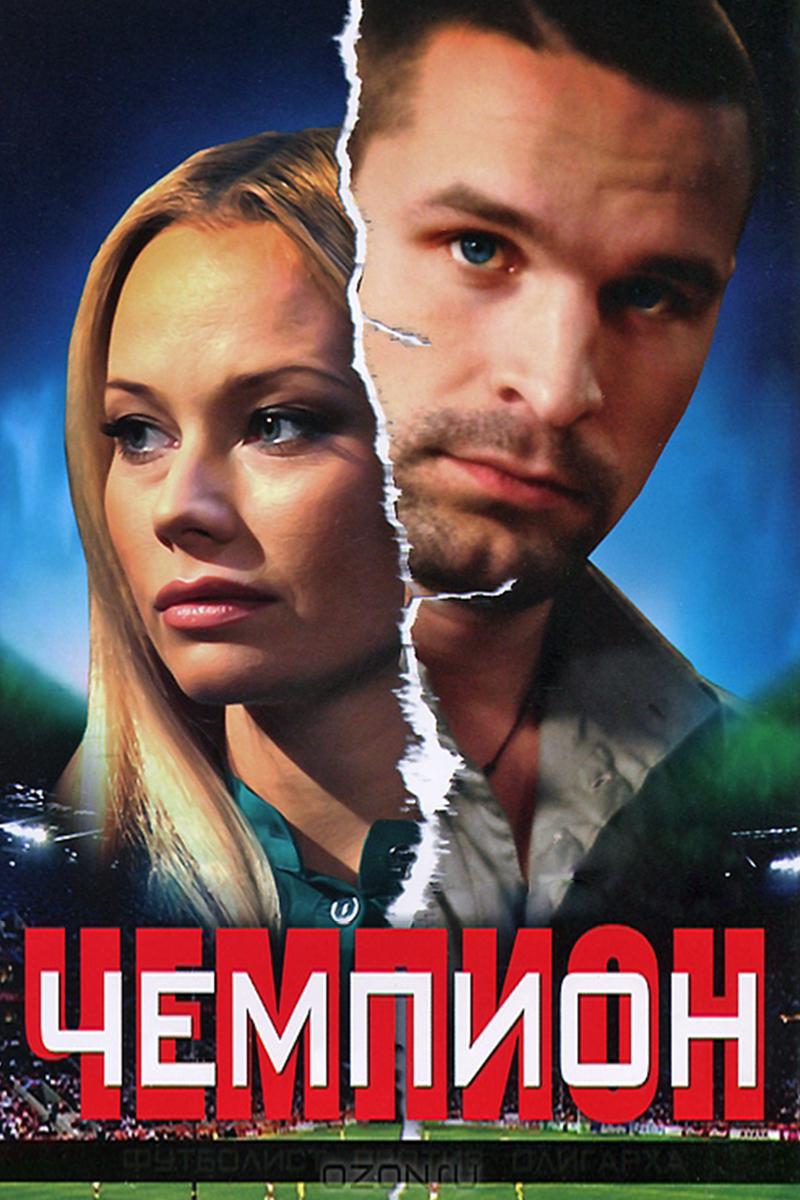 Чемпион