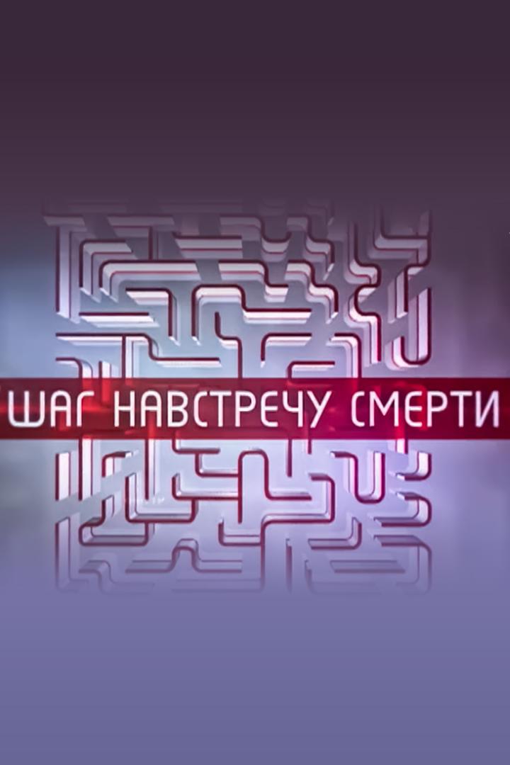 Шаг навстречу смерти