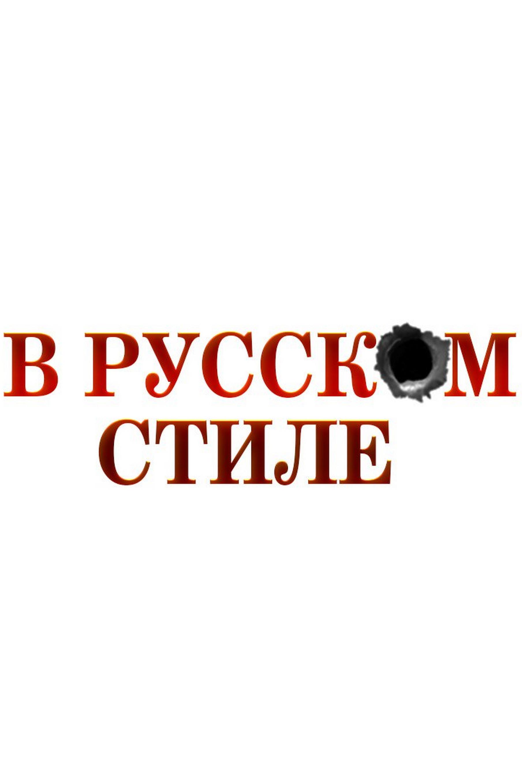 В русском стиле
