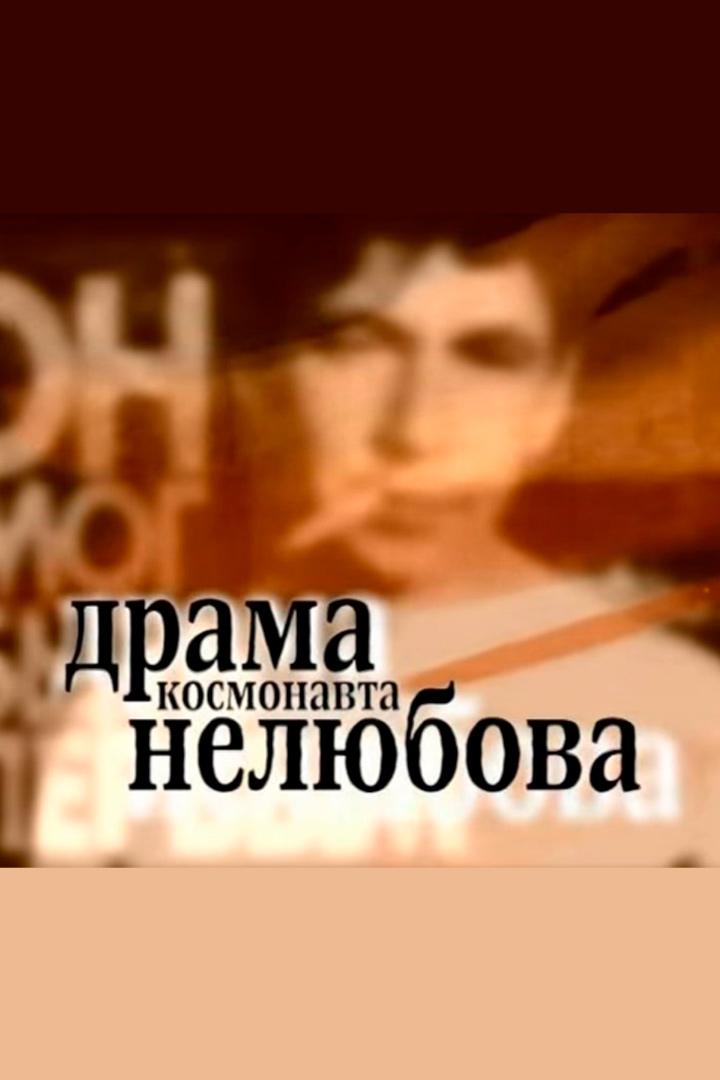 Он мог быть первым. Драма космонавта Нелюбова